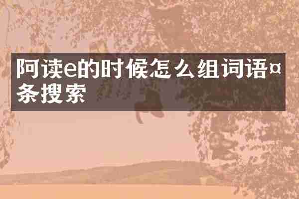 阿读e的时候怎么语头条搜索