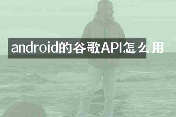 android的谷歌API怎么用