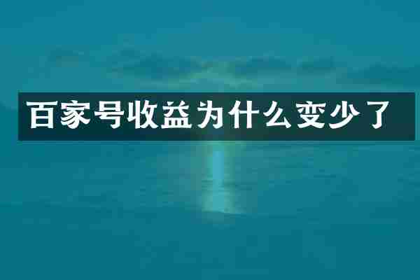 百家号收益为什么变少了