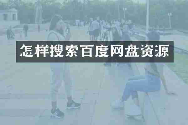 怎样搜索百度网盘资源