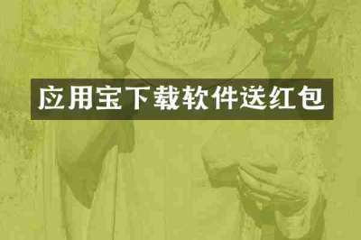 应用宝下载软件送红包