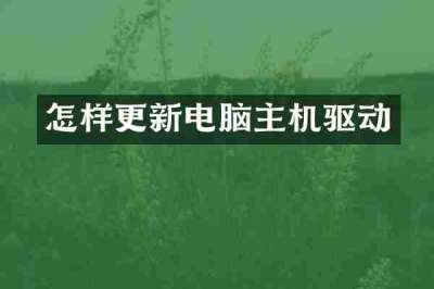 怎样更新电脑主机驱动