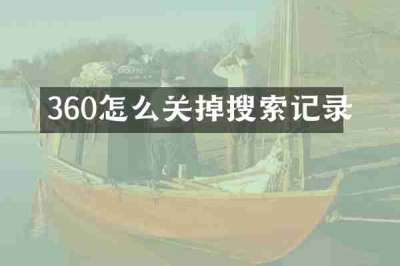 360怎么关掉搜索记录