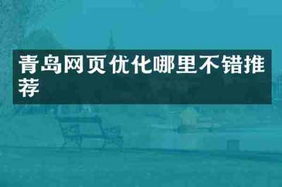 青岛网页优化哪里不错推荐