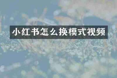小红书怎么换模式视频