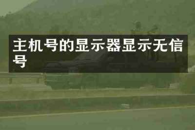 主机号的显示器显示无信号