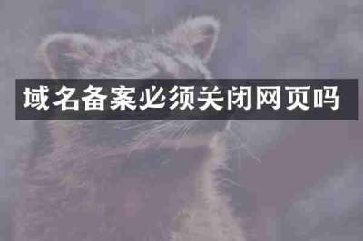 域名备案必须关闭网页吗