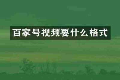 百家号视频要什么格式