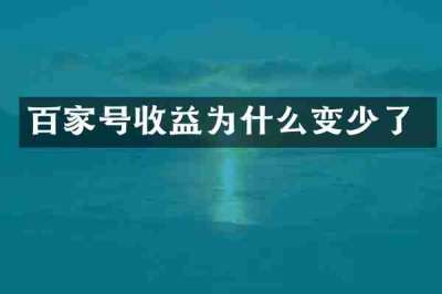 百家号收益为什么变少了