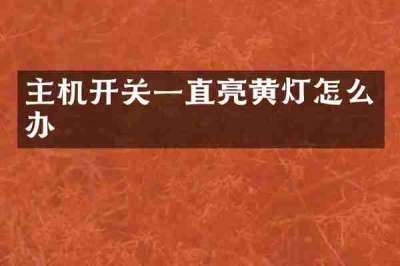 主机开关一直亮黄灯怎么办