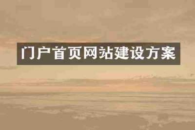 门户首页网站建设方案