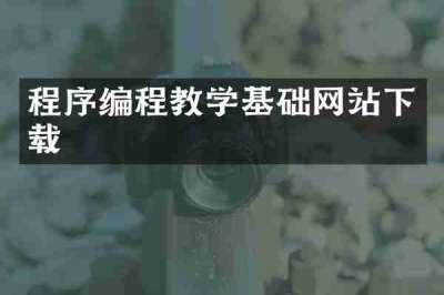 程序编程教学基础网站下载