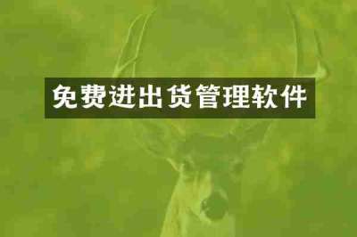 免费进出货管理软件