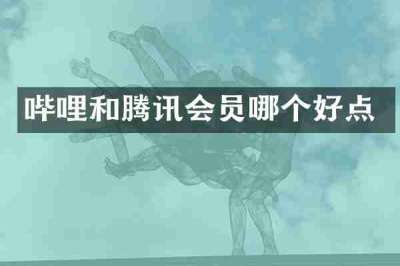 哔哩和腾讯会员哪个好点