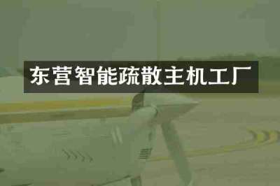 东营智能疏散主机工厂