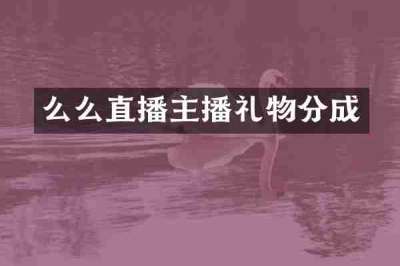 么么直播主播礼物分成