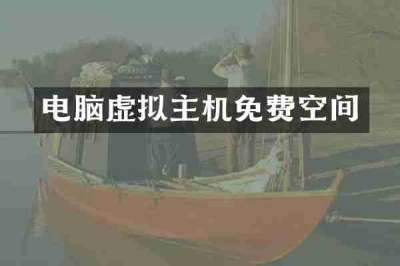 电脑虚拟主机免费空间