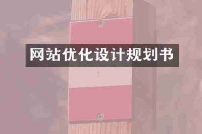 网站优化设计规划书