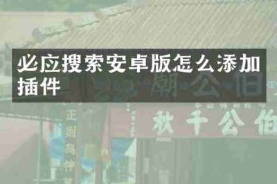 必应搜索安卓版怎么添加插件