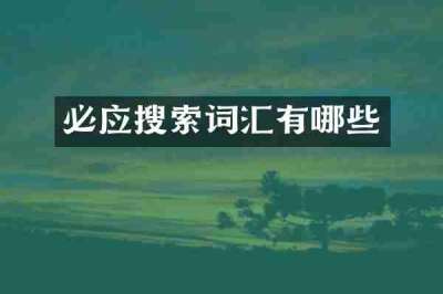 必应搜索词汇有哪些