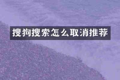 搜狗搜索怎么取消推荐