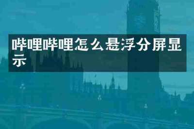 哔哩哔哩怎么悬浮分屏显示