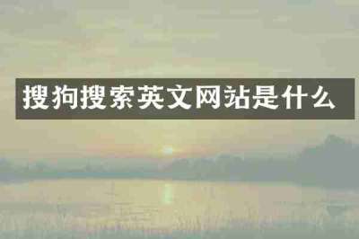 搜狗搜索英文网站是什么
