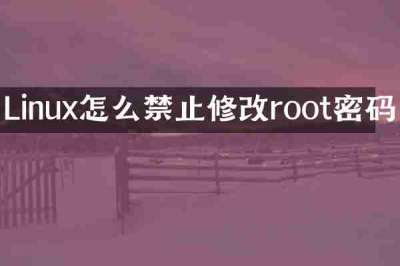 Linux怎么禁止修改root密码