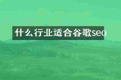 什么行业适合谷歌seo