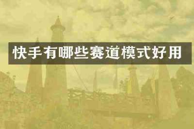 快手有哪些赛道模式好用