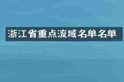 浙江省重点流域名单名单