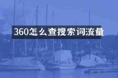 360怎么查搜索词流量