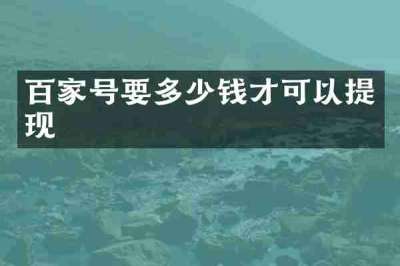 百家号要多少钱才可以提现