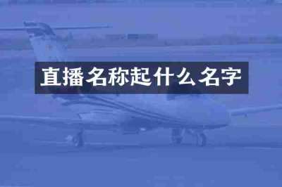直播名称起什么名字