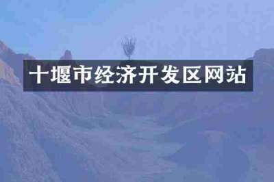 十堰市经济开发区网站