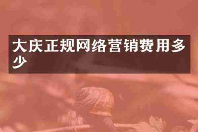 大庆正规网络营销费用多少