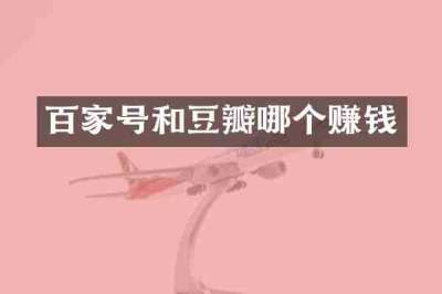 百家号和豆瓣哪个赚钱
