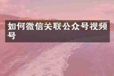 如何微信关联公众号视频号