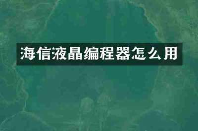 海信液晶编程器怎么用