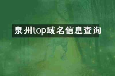 泉州top域名信息查询