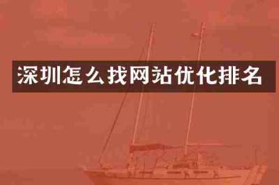 深圳怎么找网站优化排名