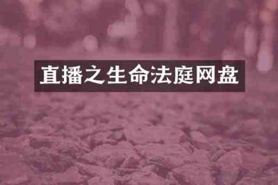 直播之生命法庭网盘