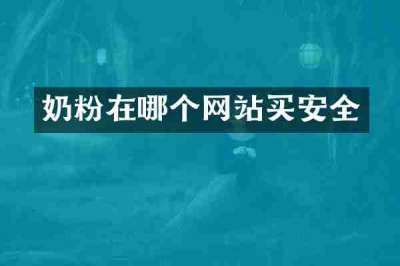 奶粉在哪个网站买安全