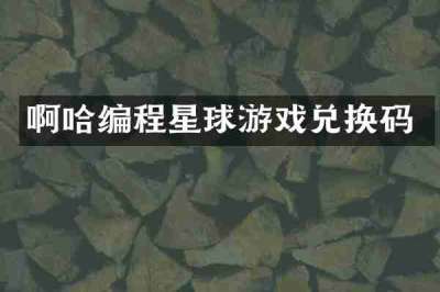 啊哈编程星球游戏兑换码