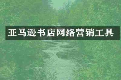 亚马逊书店网络营销工具