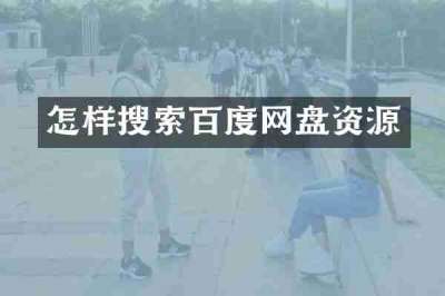 怎样搜索百度网盘资源