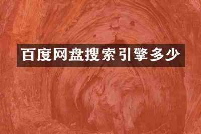百度网盘搜索引擎多少