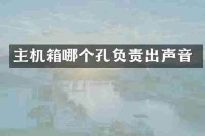 主机箱哪个孔负责出声音