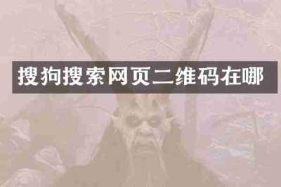 搜狗搜索网页二维码在哪