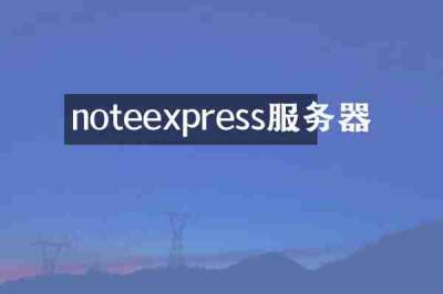 noteexpress服务器